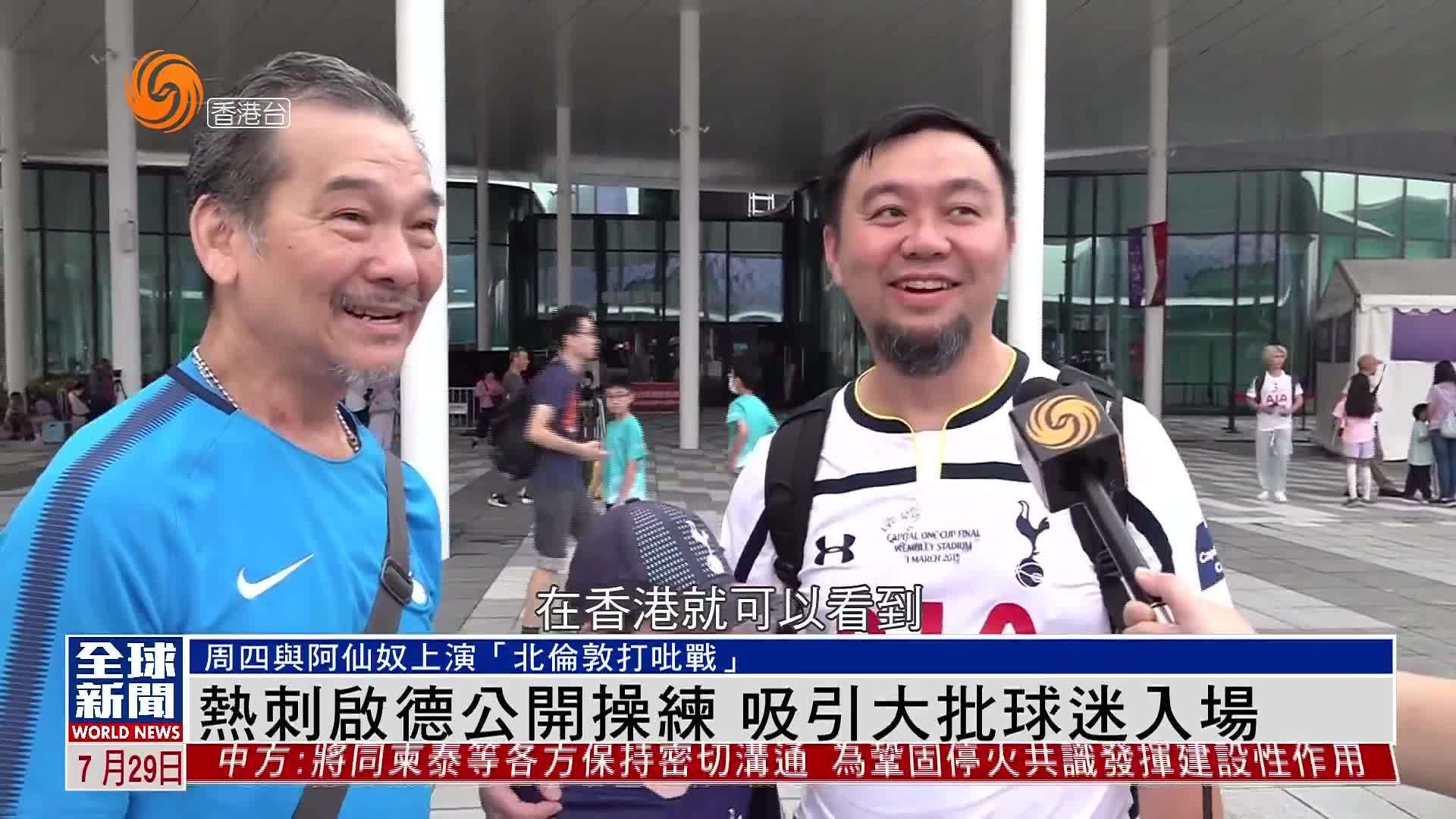 粤语报道｜热刺启德公开操练 吸引大批球迷入场