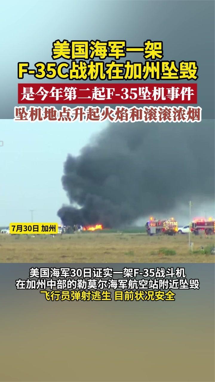 美国海军一架F-35C战机在加州坠毁，是今年第二起F-35坠机事件