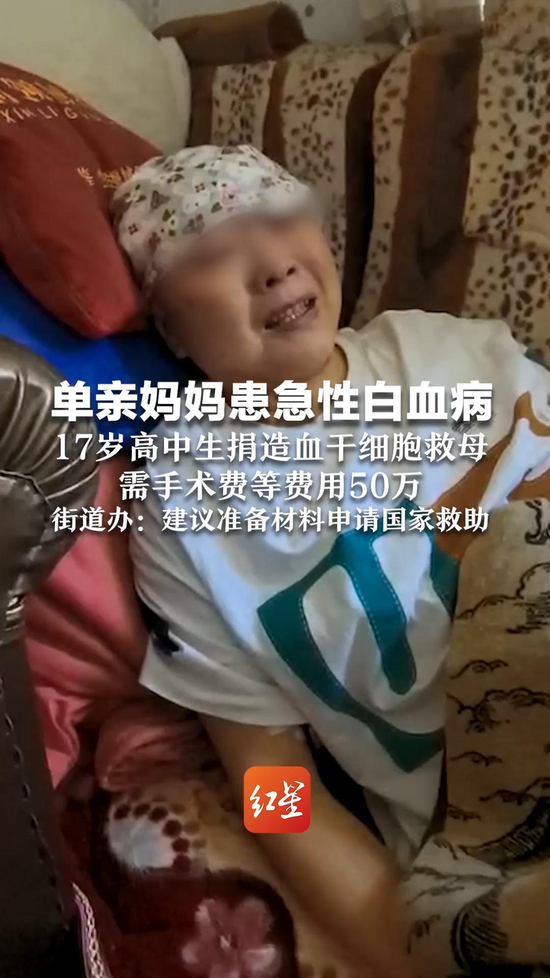 单亲妈妈患急性白血病 17岁女儿捐造血干细胞救母  需手术费等费用50万 街道办：建议准备材料申请国家救助