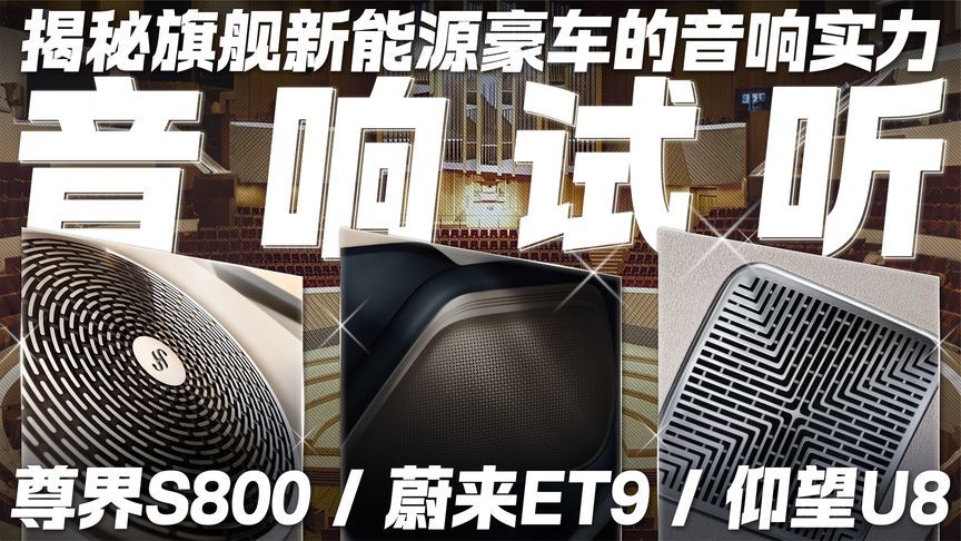 揭秘新能源豪车音响实力！三款旗舰车型 谁才是“移动音乐厅”？