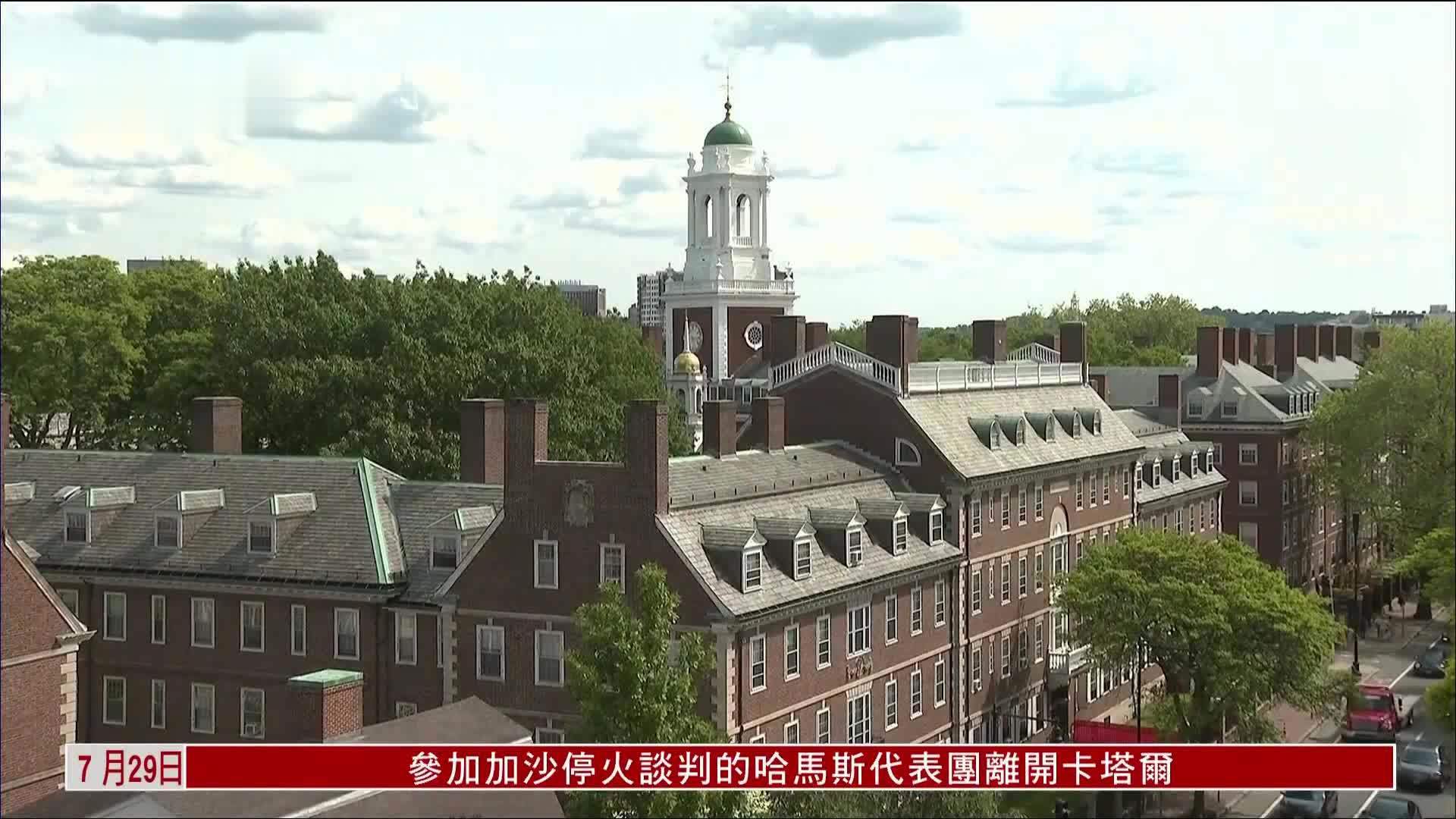 美媒：哈佛大学愿付5亿美元与白宫和解