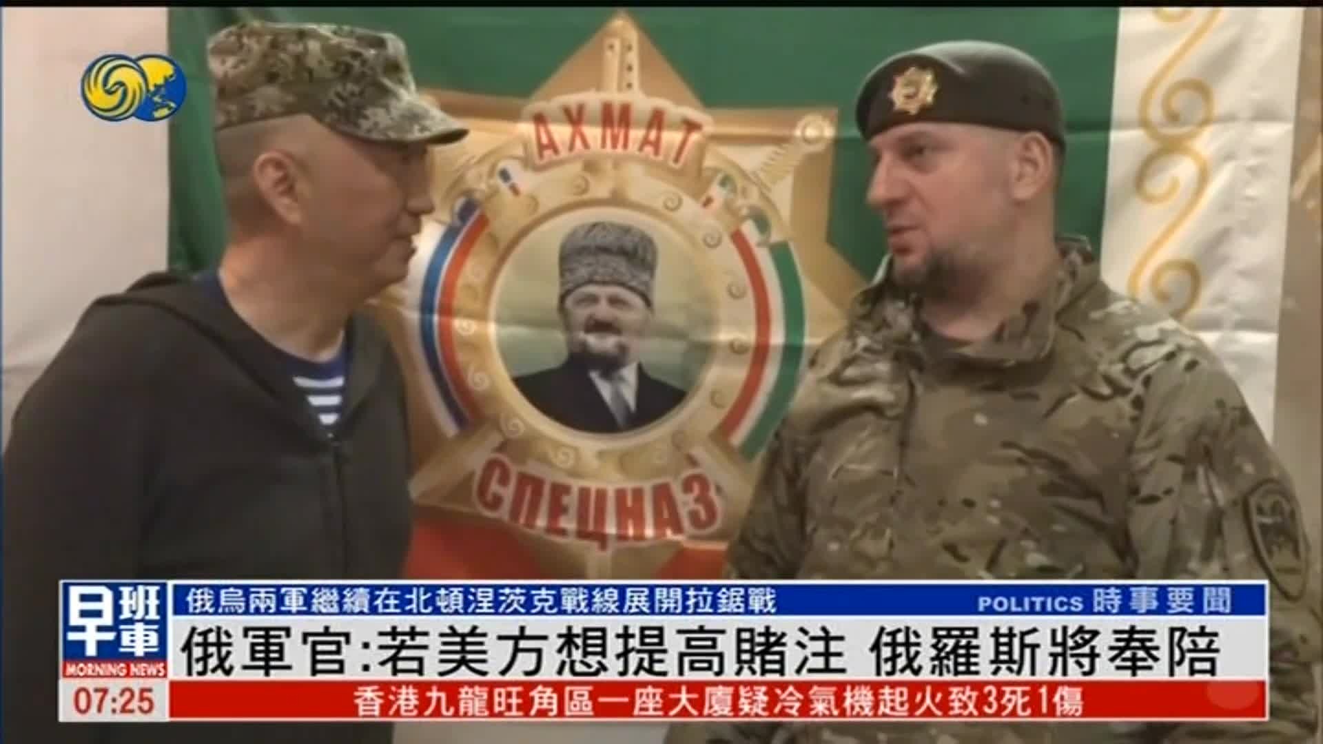 俄军官：特朗普若想提高赌注，俄将奉陪到底