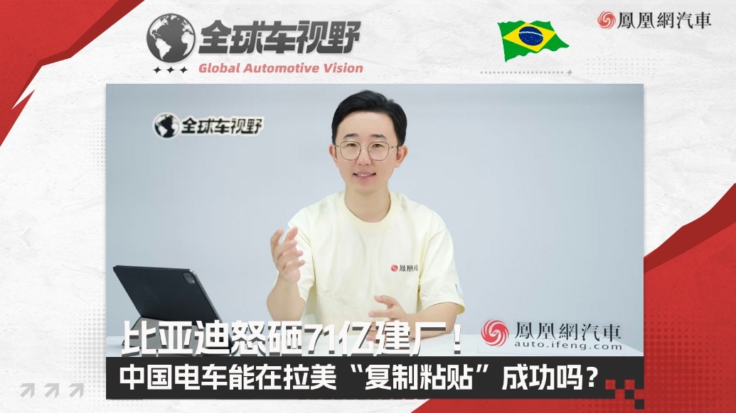 比亚迪怒砸71亿建厂！中国电车能在拉美“复制粘贴”成功吗？| 全球车视野