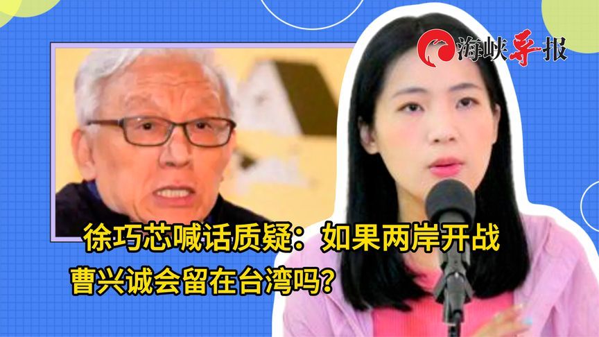 曹兴诚对大陆喊打喊杀，徐巧芯：如果两岸开战，你会留在台湾吗