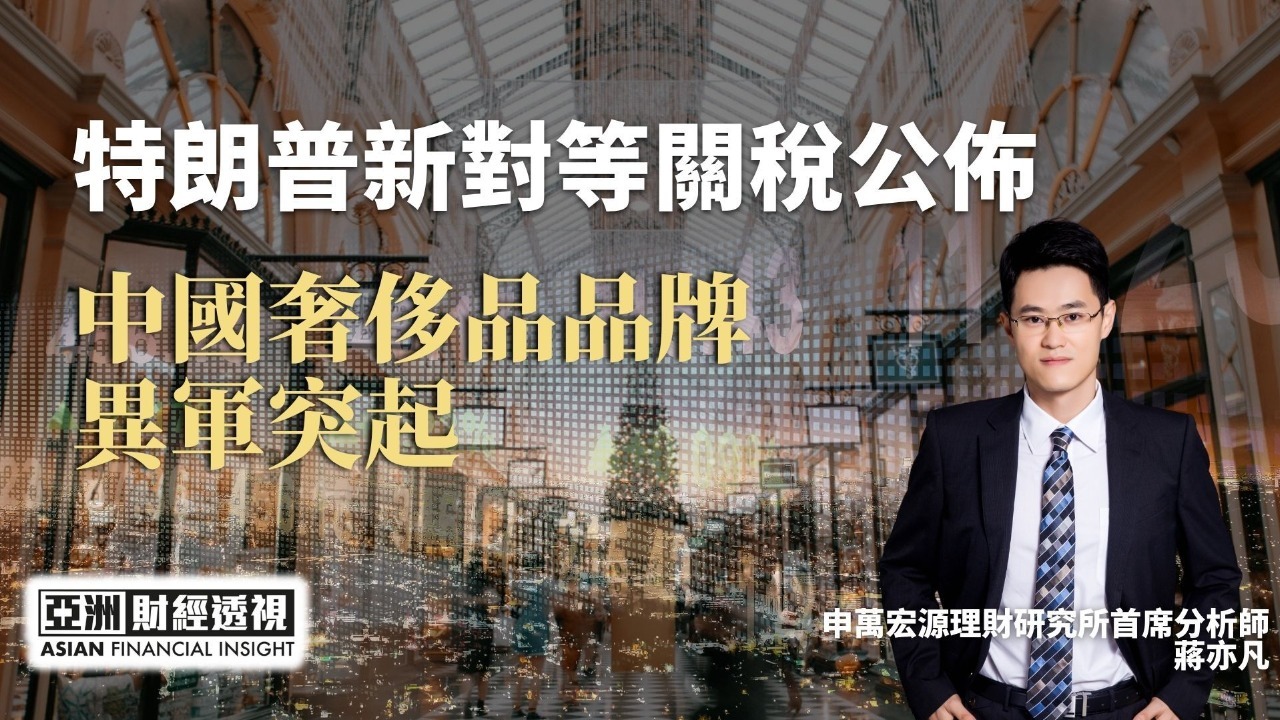 特朗普新对等关税公布，中国奢侈品品牌异军突起