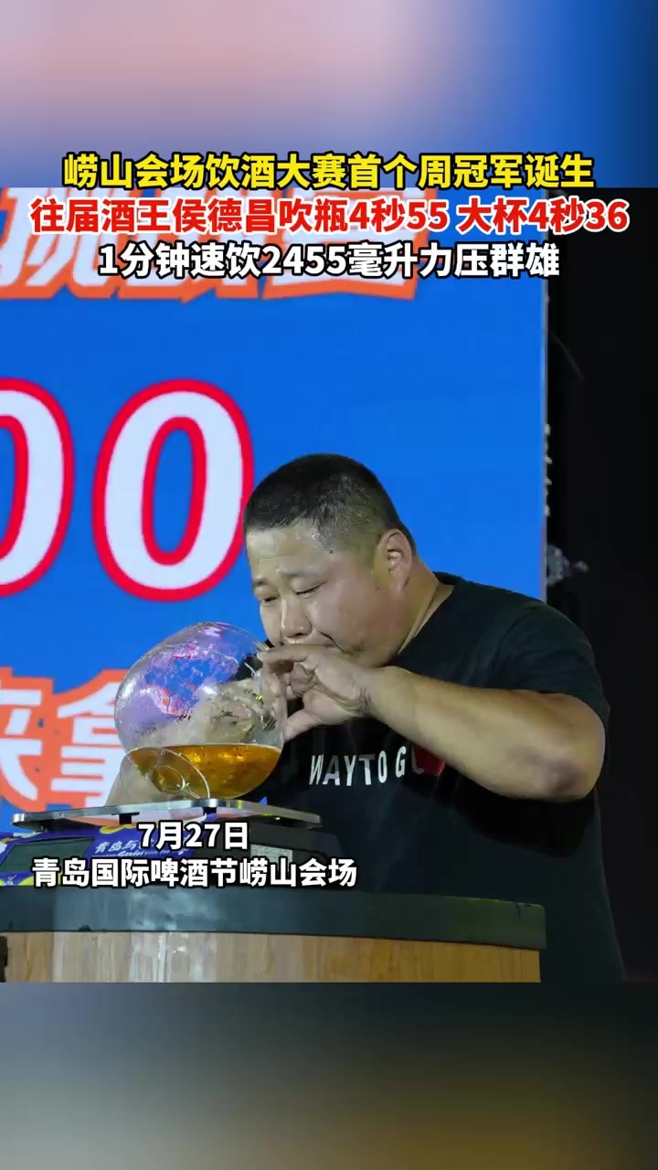 崂山会场饮酒大赛首个周冠军诞生！