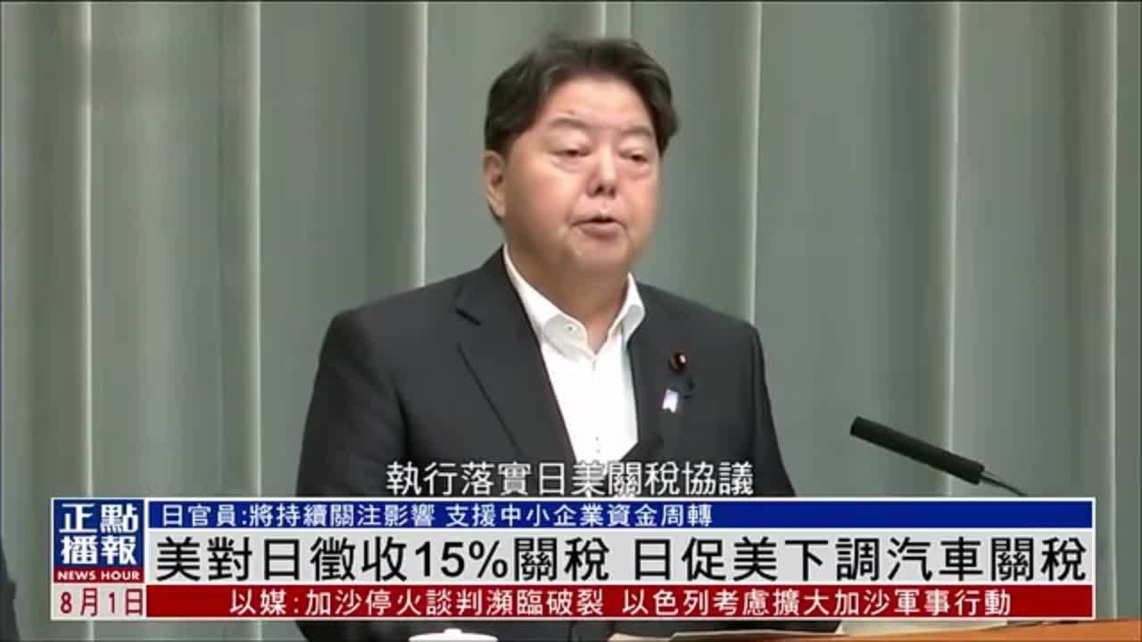 美国对日本征收15%关税 日本促美国下调汽车关税