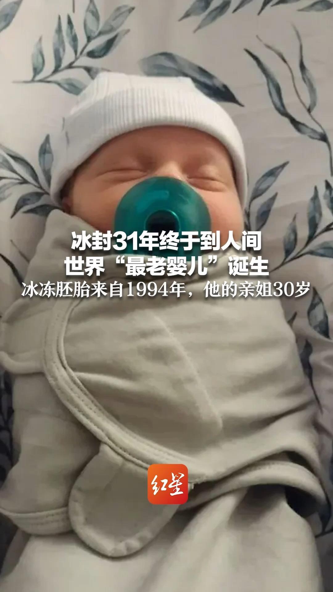 冰封31年终于到人间  世界“最老婴儿”诞生 冰冻胚胎来自1994年，他的亲姐30岁  解冻过程中容器差点“爆炸”