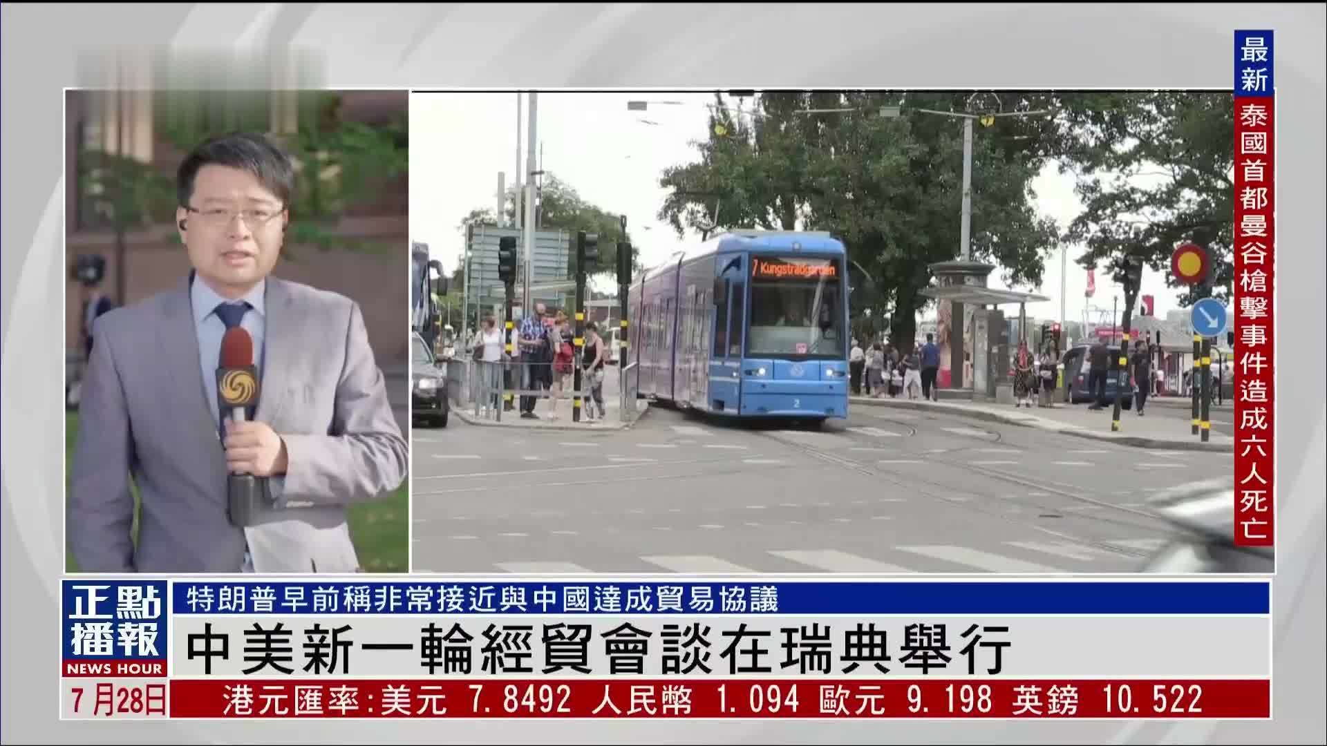 记者连线｜中美新一轮经贸会谈在瑞典举行