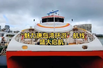 “魅力唐岛湾环游”航线盛大启航