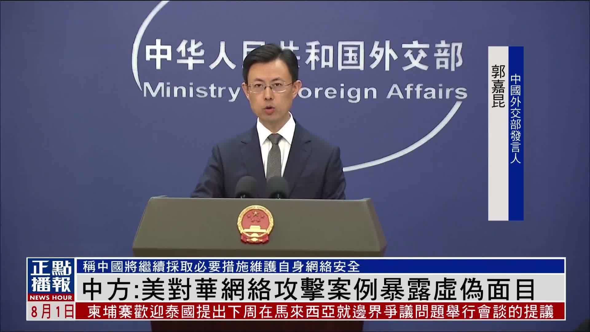 中国外交部：美国对华网络攻击案例暴露虚伪面目