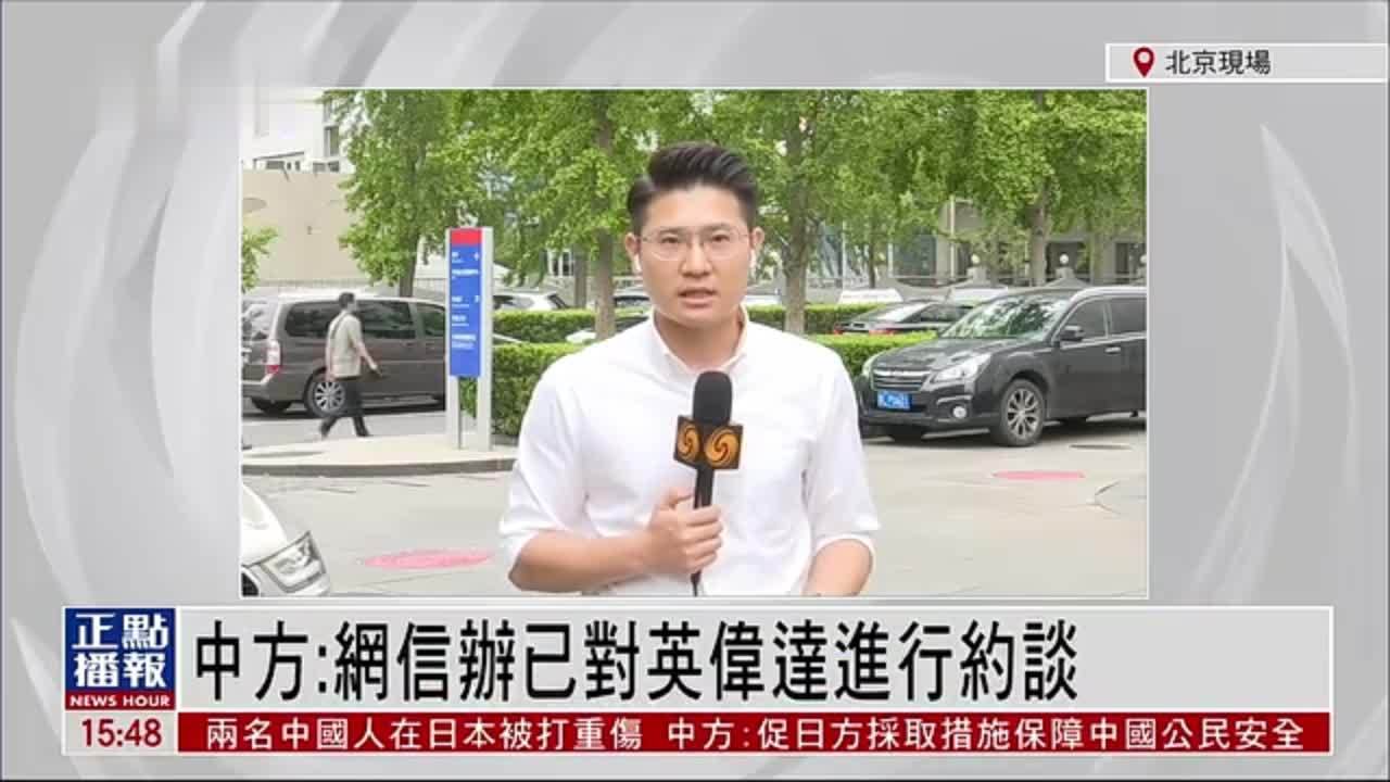 记者连线｜外交部回应英伟达H20芯片被暴存严重安全问题