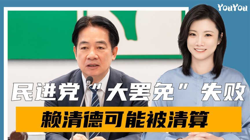 大罢免投票结果出炉，国民党完胜，国台办4字评价，赖清德危险了
