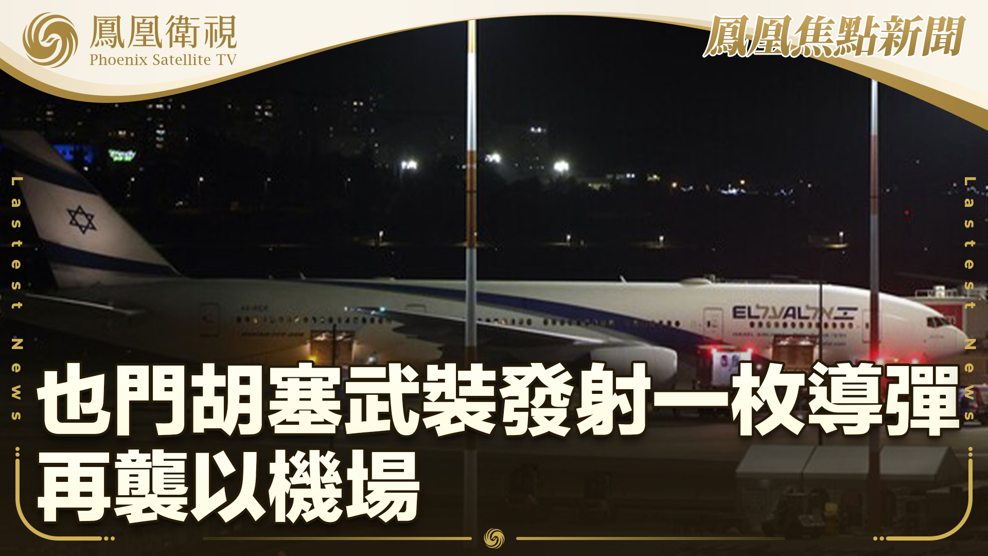 也门胡塞武装发射一枚导弹 再袭以机场