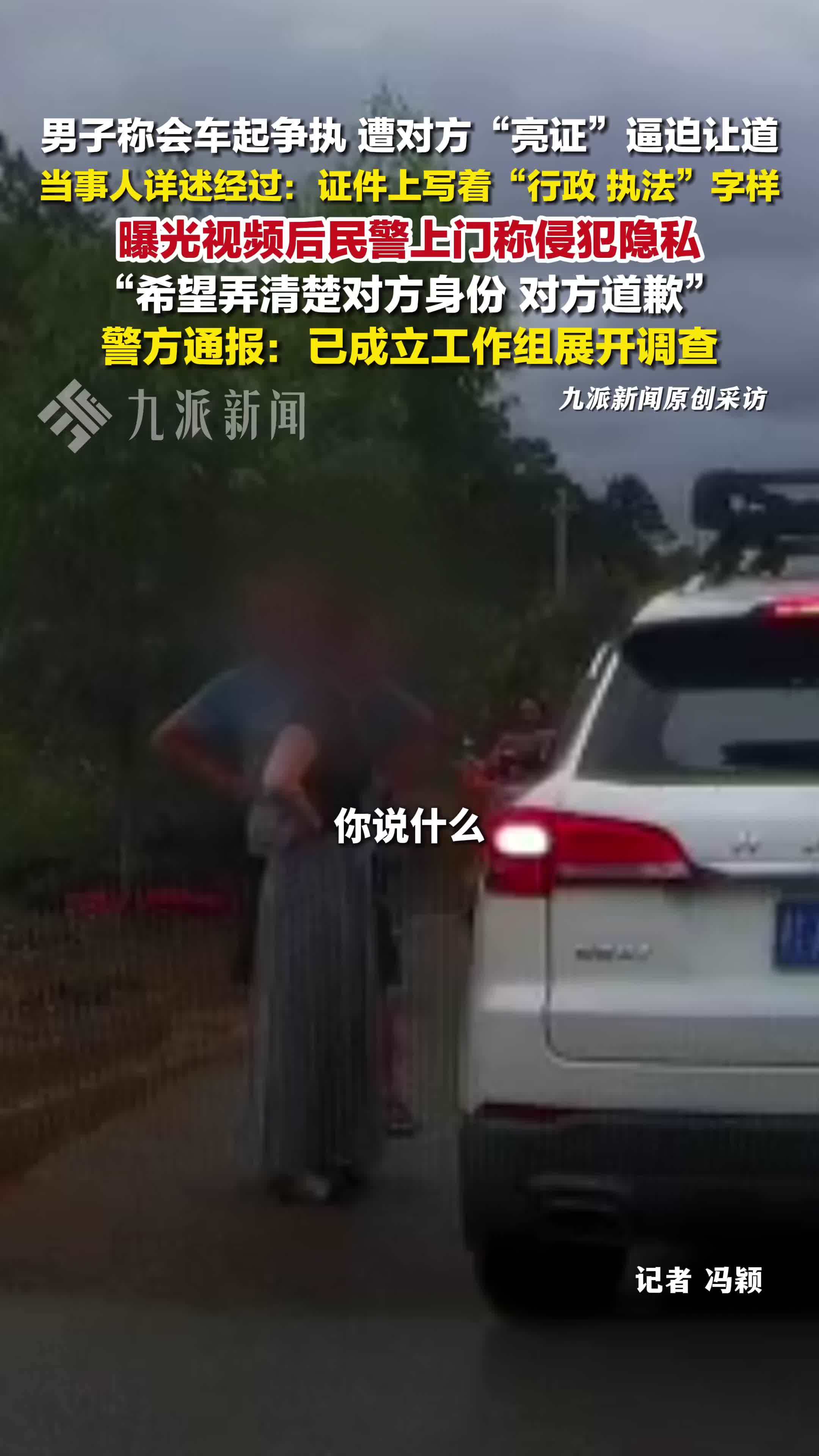 警方通报男子遭亮证逼迫让路，当事人详述经过