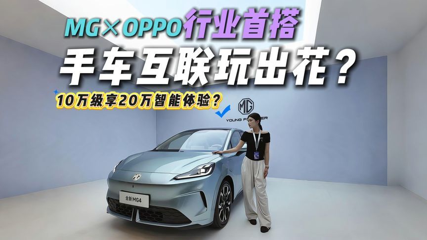 车机反向控手机？MG4“手车互联” 玩出花，10万级车型降维打击？