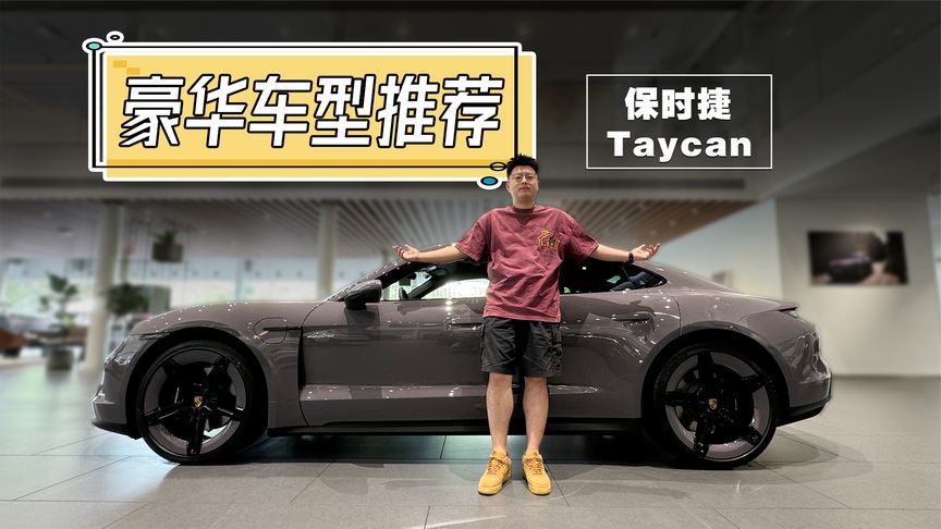 70万的保时捷Taycan，还买什么小米SU7 Ultra