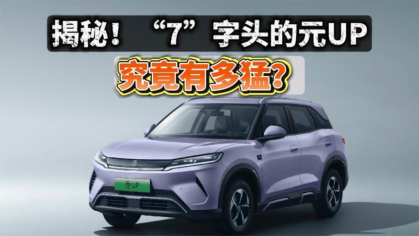 比亚迪元UP，究竟有多猛？