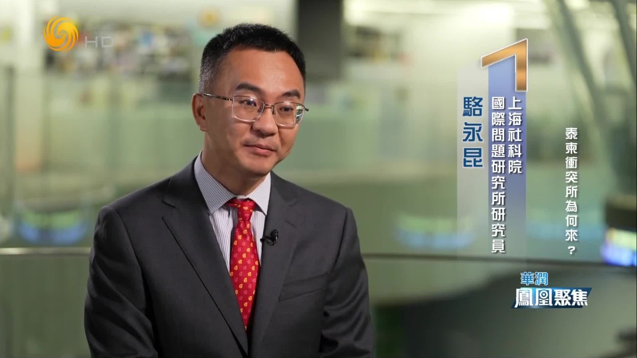 专家谈泰柬冲突：若持续对抗，柬埔寨无力与泰国对抗，也可能招致美国制裁
