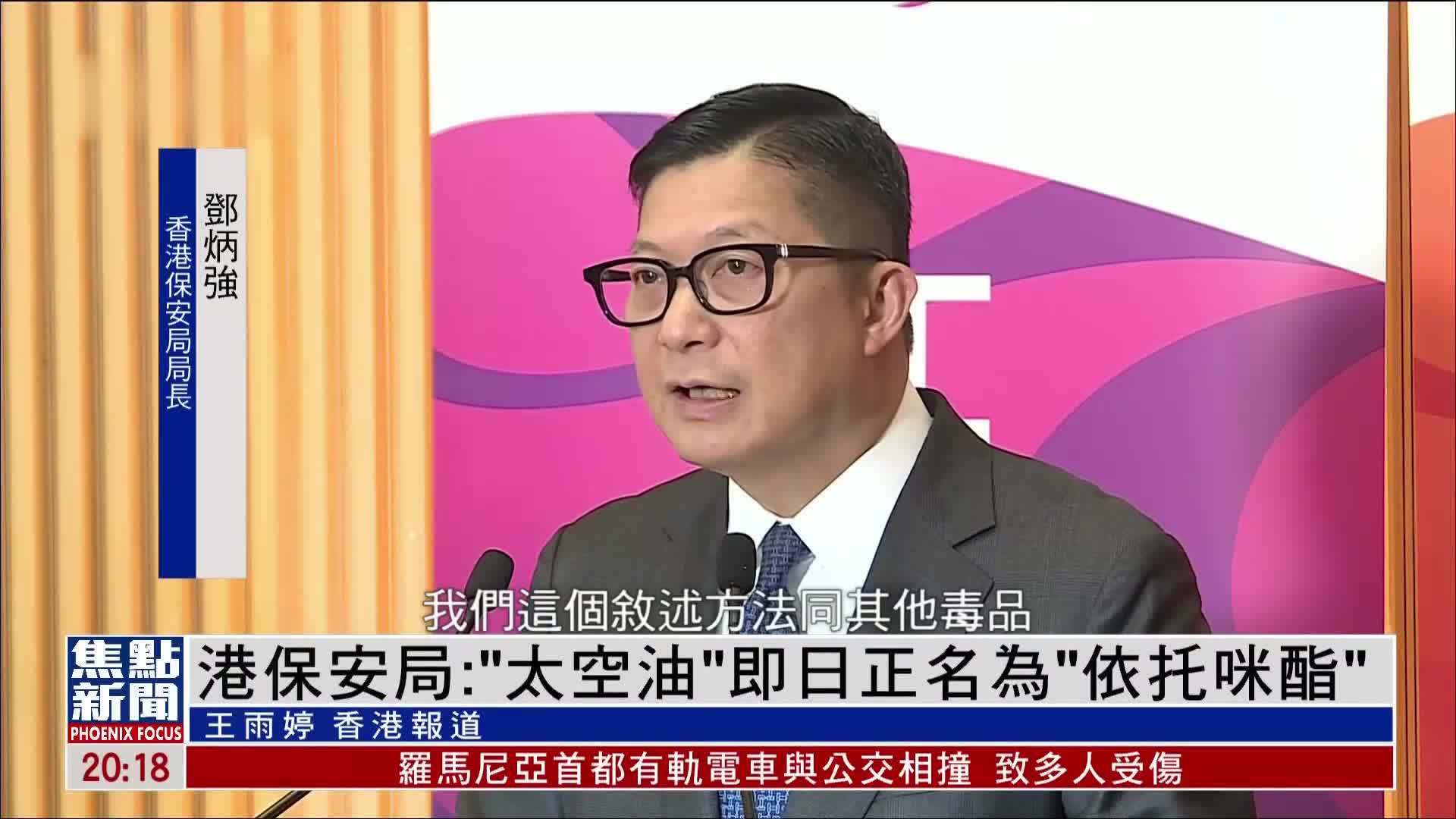 香港保安局：“太空油”即日正名为“依托咪酯”