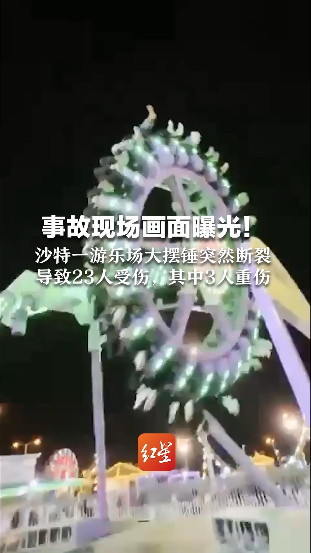 事故现场画面曝光！沙特一游乐场大摆锤突然断裂   游客重重摔落在地  导致23人受伤，其中3人重伤
