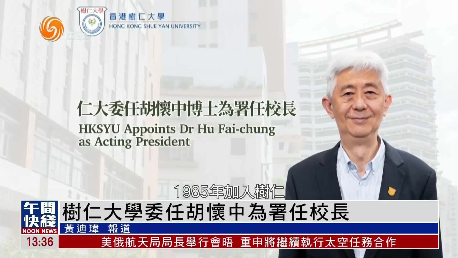 粤语报道｜树仁大学委任胡怀中为署任校长