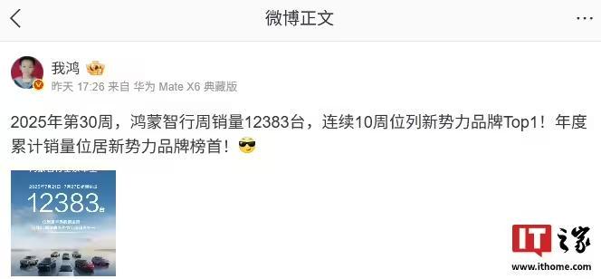 连续10周新势力品牌Top1:鸿蒙智行7月21日-27日销量12383台