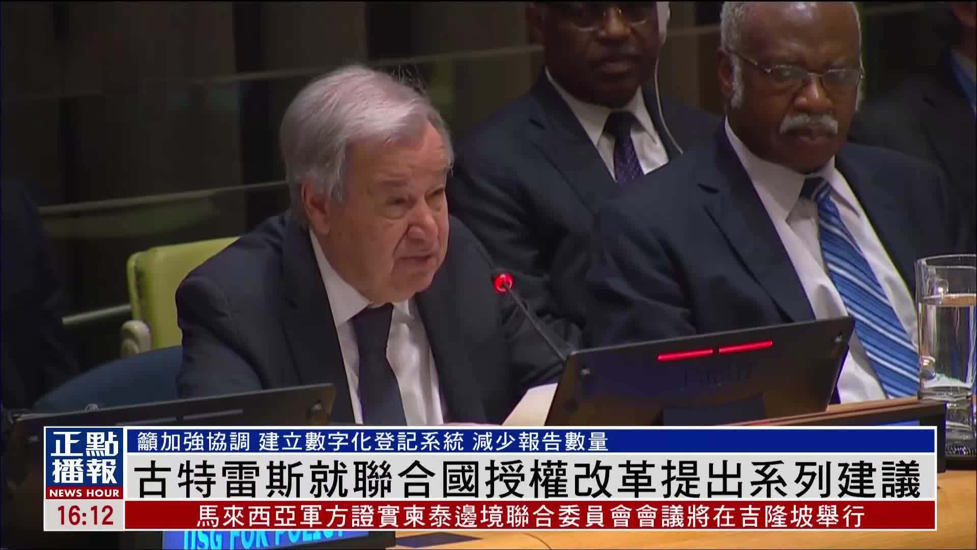 古特雷斯就联合国授权改革提出系列建议