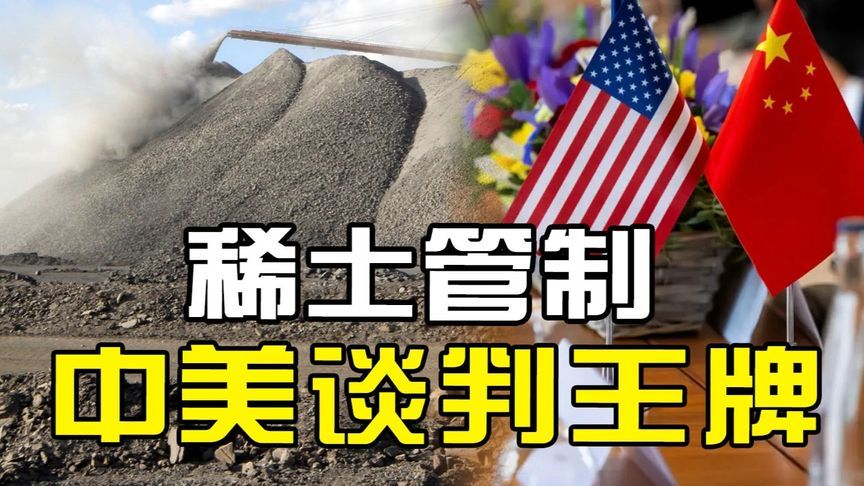 稀土管制成中美谈判王牌！双边加税暂停再延三个月 #硬核深度计划