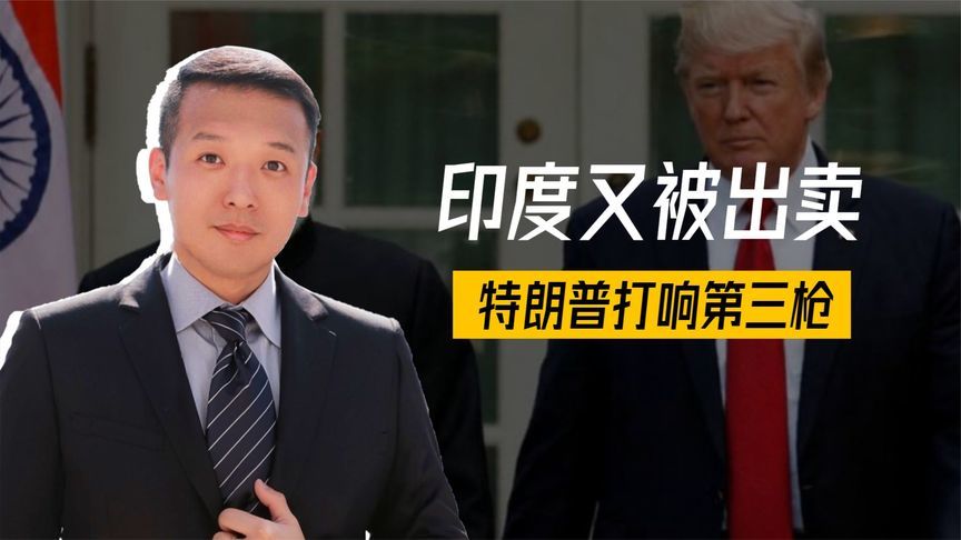 印度又被出卖，特朗普打响第三枪，巴铁躺赢，与美国联合采掘石油