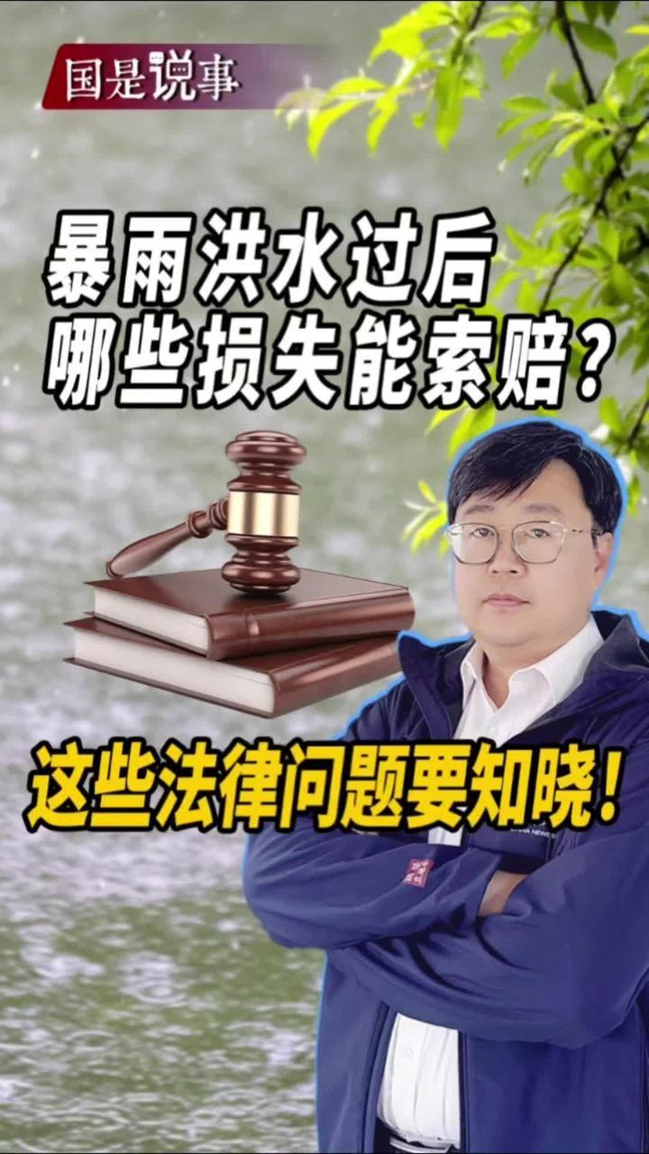 暴雨洪水过后，哪些损失能索赔？这些法律问题要知晓！#媒体精选计划 #暴雨