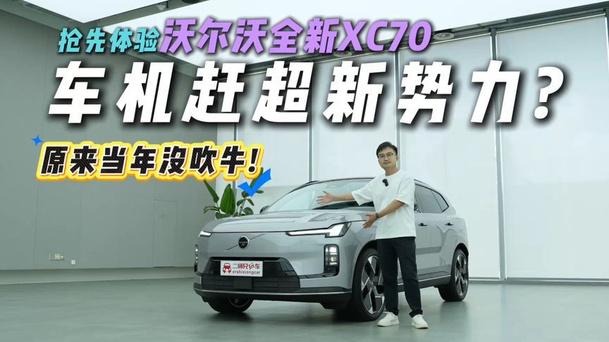 三年之期将至！沃尔沃全新XC70车机能否赶超新势力？详解智能座舱