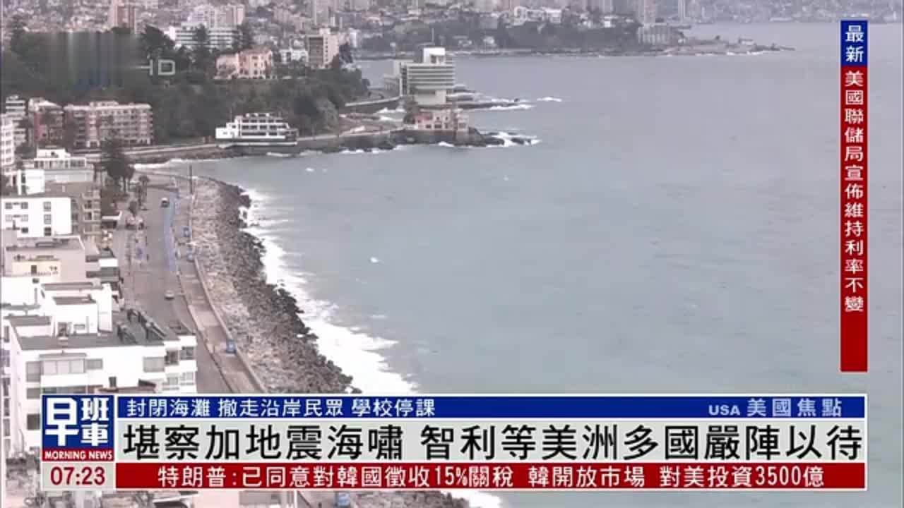 堪察加地震海啸 智利等美洲多国严阵以待