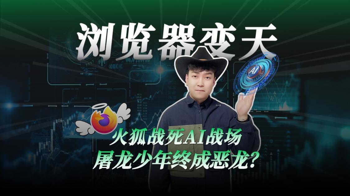 火狐惨死AI战场，屠龙少年终成恶龙？