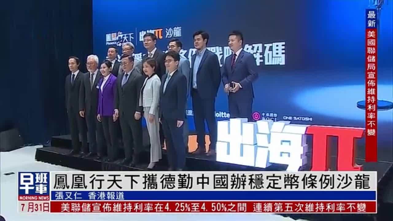 凤凰行天下携德勤中国举办稳定币条例沙龙