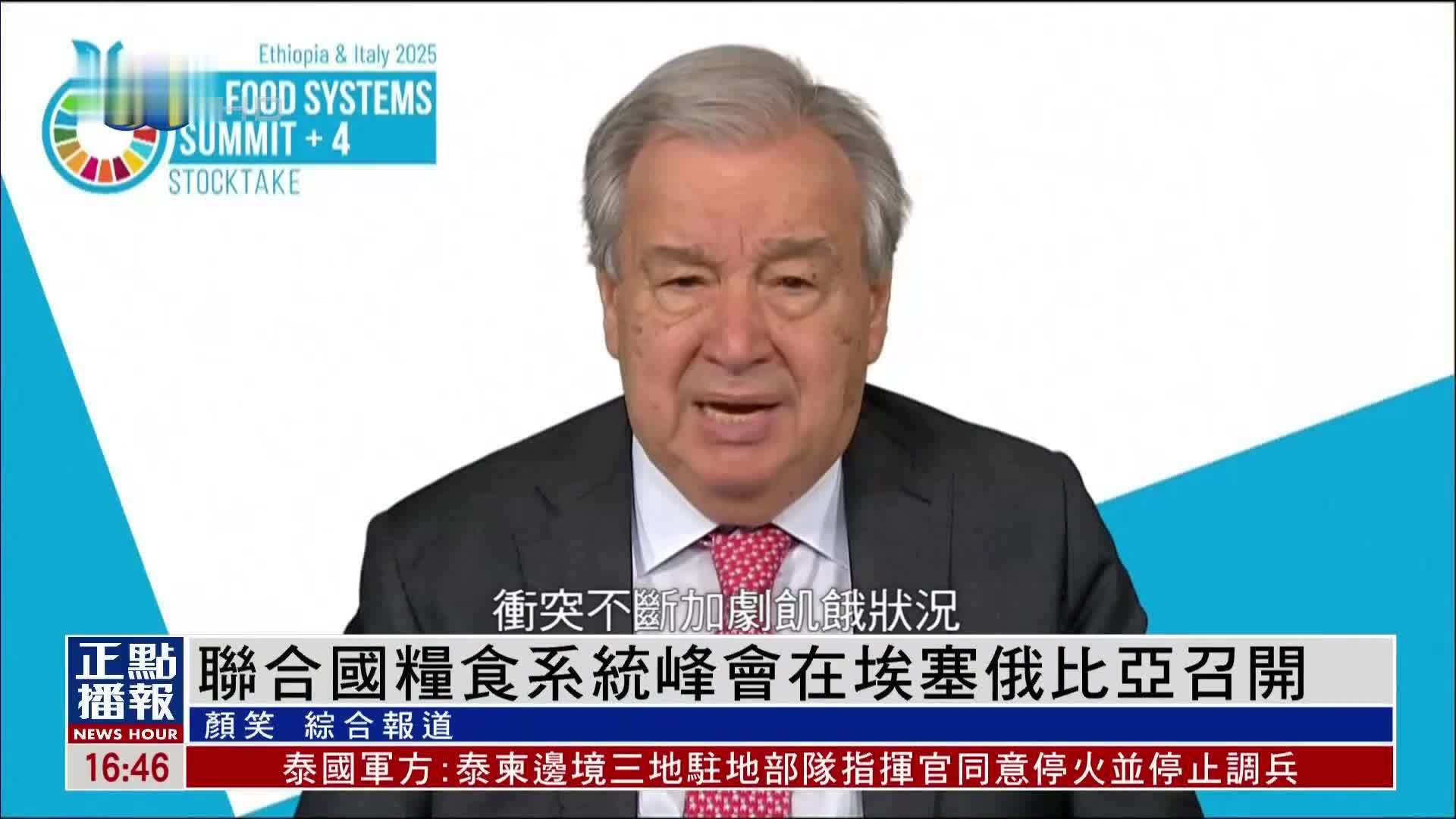 联合国粮食系统峰会在埃塞俄比亚召开