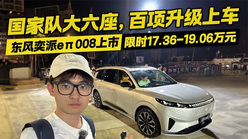 国家队大六座！东风奕派eπ008百项升级上车 限时17.36-19.06万元