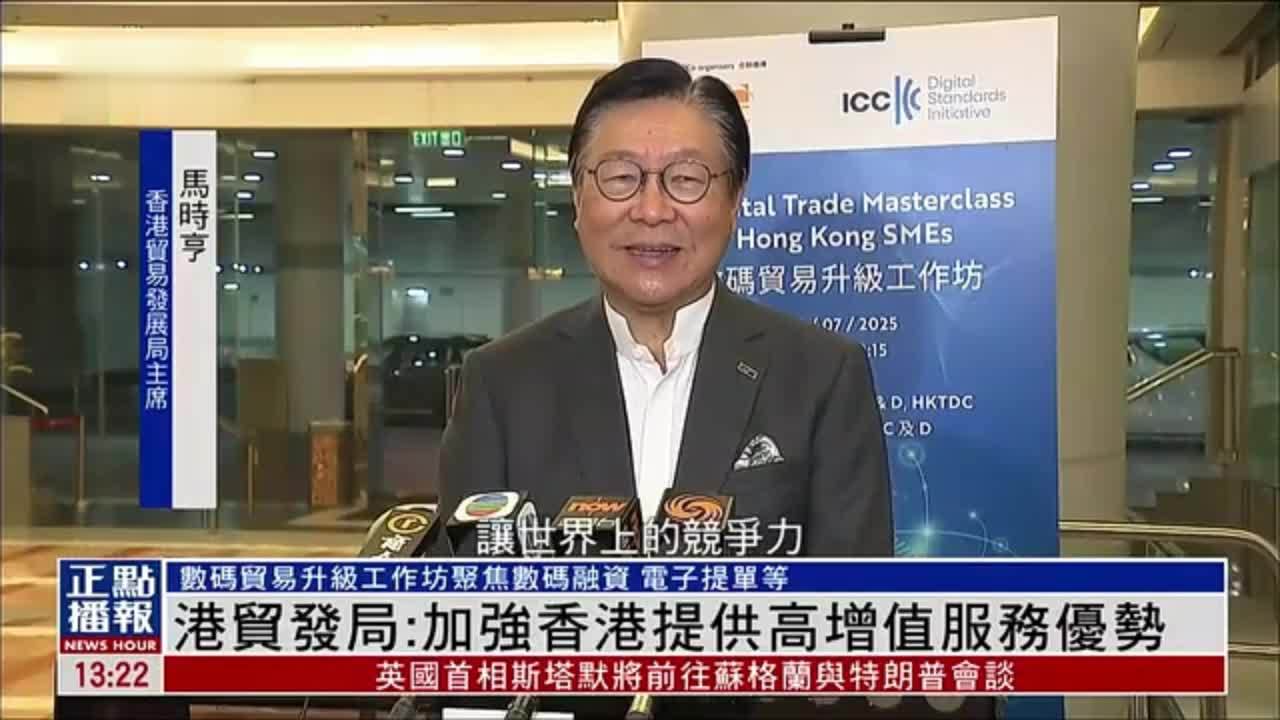 香港贸发局：加强香港提供高增值服务优势