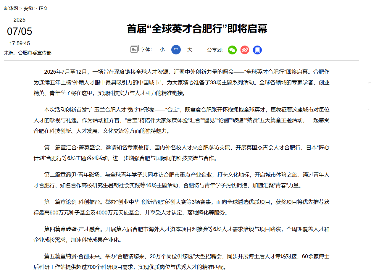 多家媒体争相报道！首届“全球英才合肥行”即将启幕