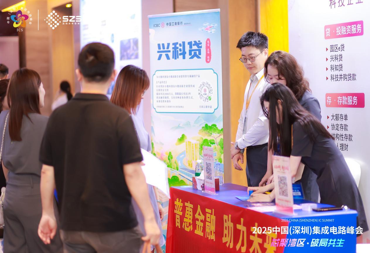 “芯”企融资一触即达！工行深圳市分行联袂ICS2025峰会共谱产融共生新篇