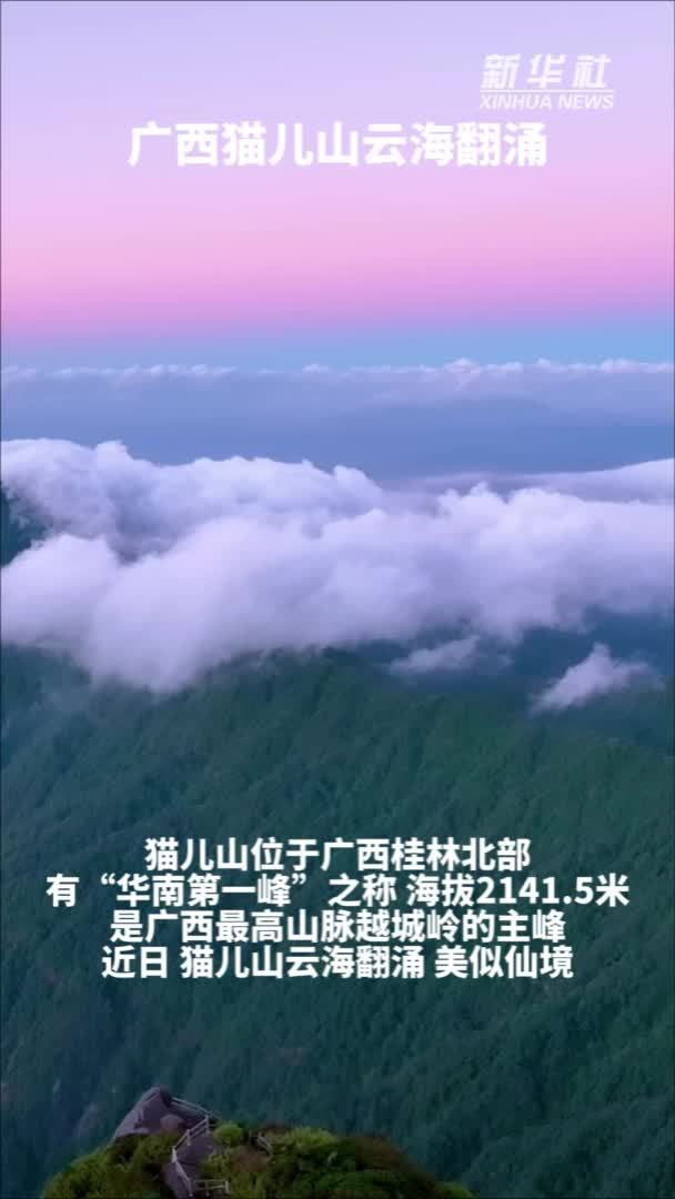 秀我中国｜广西猫儿山云海翻涌