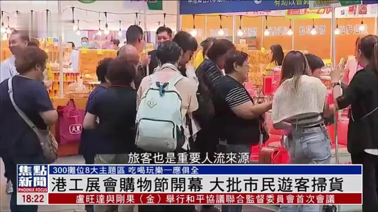 香港工展会购物节开幕 大批市民游客扫货