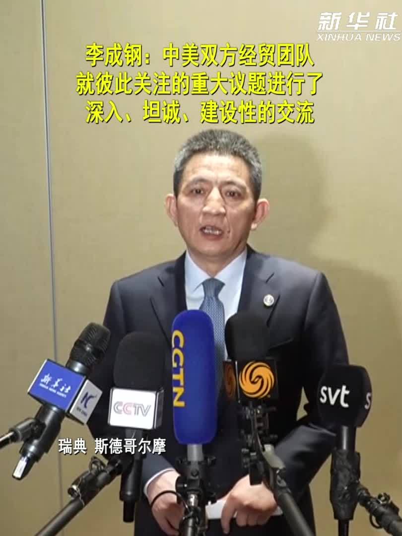 李成钢：中美双方经贸团队就彼此关注的重大议题进行了深入、坦诚、建设性的交流