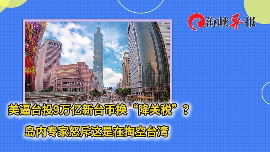 美逼台投9万亿新台币换“降关税”？岛内专家怒斥这是在掏空台湾