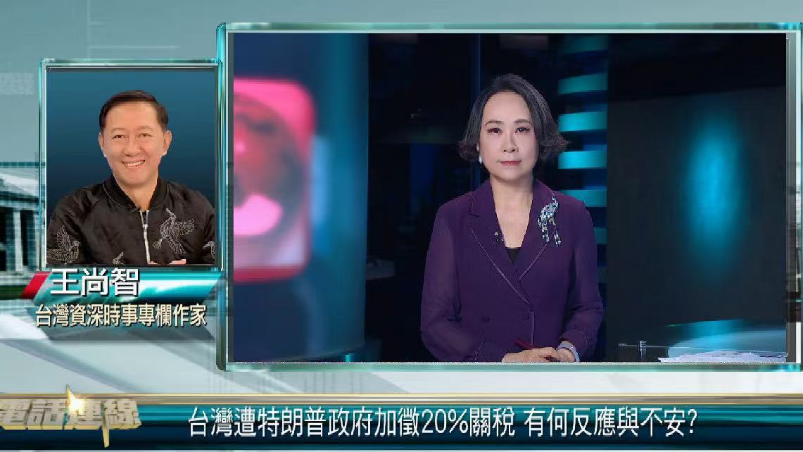 美国对台湾征20%关税 王尚智：黑箱谈判民众不安 工商业忧失竞争力