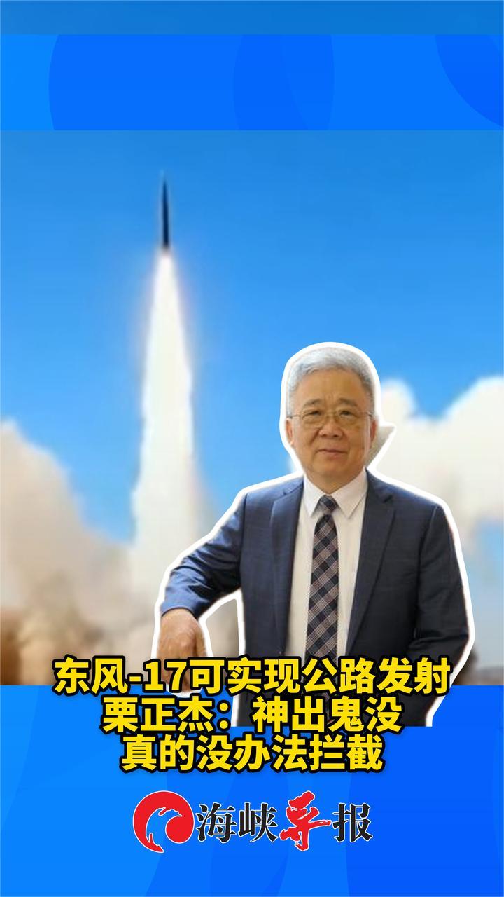 东风-17可实现公路发射，台军退役少将称赞：神出鬼没无法拦截