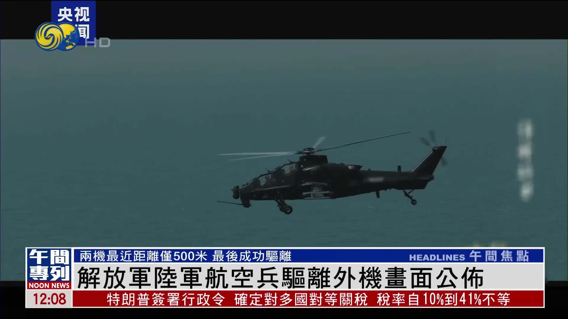 解放军陆军航空兵驱离外机画面公布