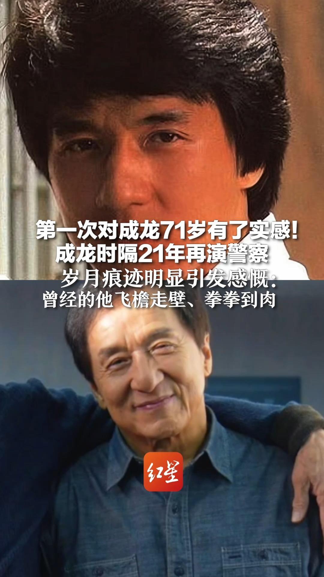 第一次对成龙71岁有了实感！成龙时隔21年再演警察 岁月痕迹明显引发感慨：曾经的他飞檐走壁、拳拳到肉
