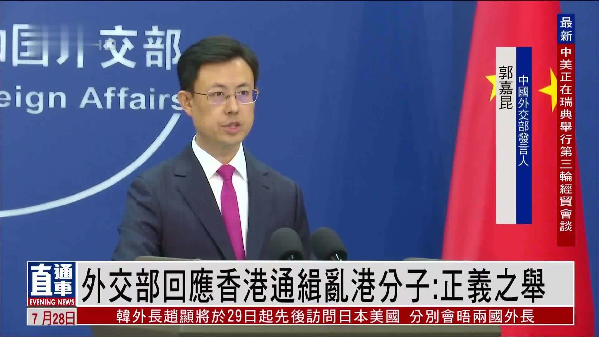 中国外交部回应香港通缉乱港分子：正义之举