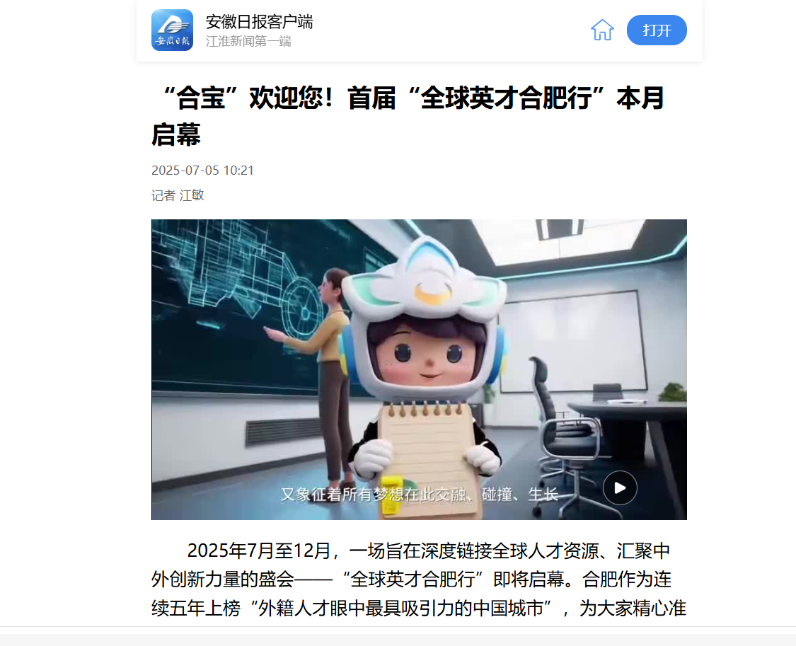 多家媒体争相报道！首届“全球英才合肥行”即将启幕